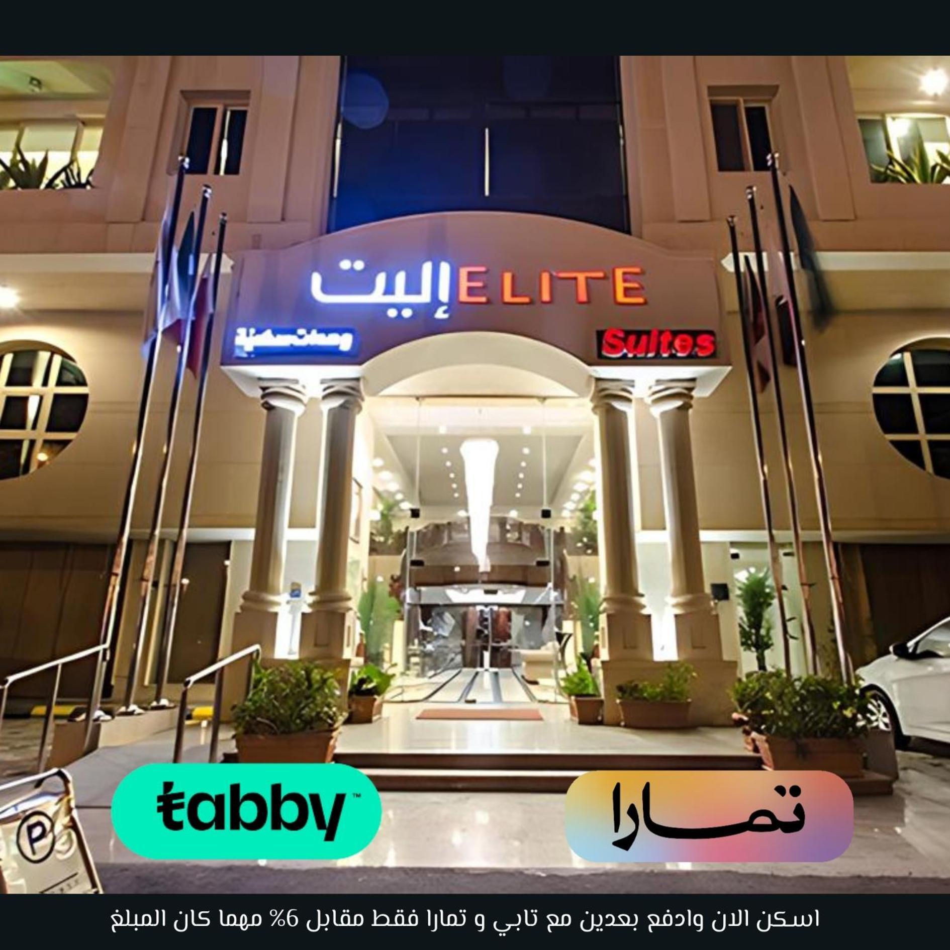 الشقق الفندقية جدةفي  إليت الحمراء - فرع الكورنيش المظهر الخارجي الصورة